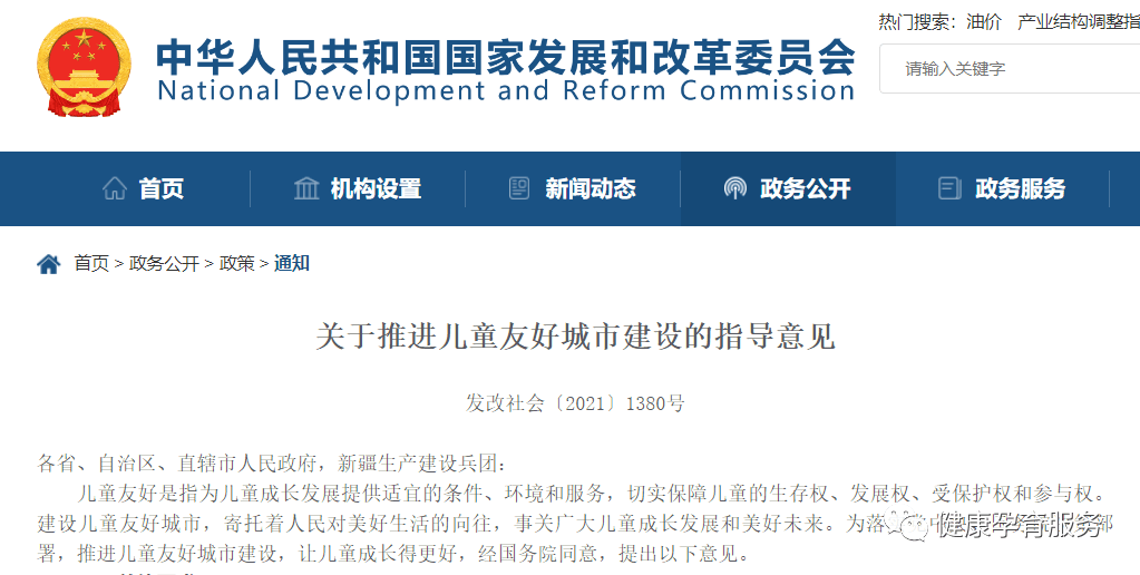 国家发改委联合22部门印发指导意见，共同推进儿童友好城市建设