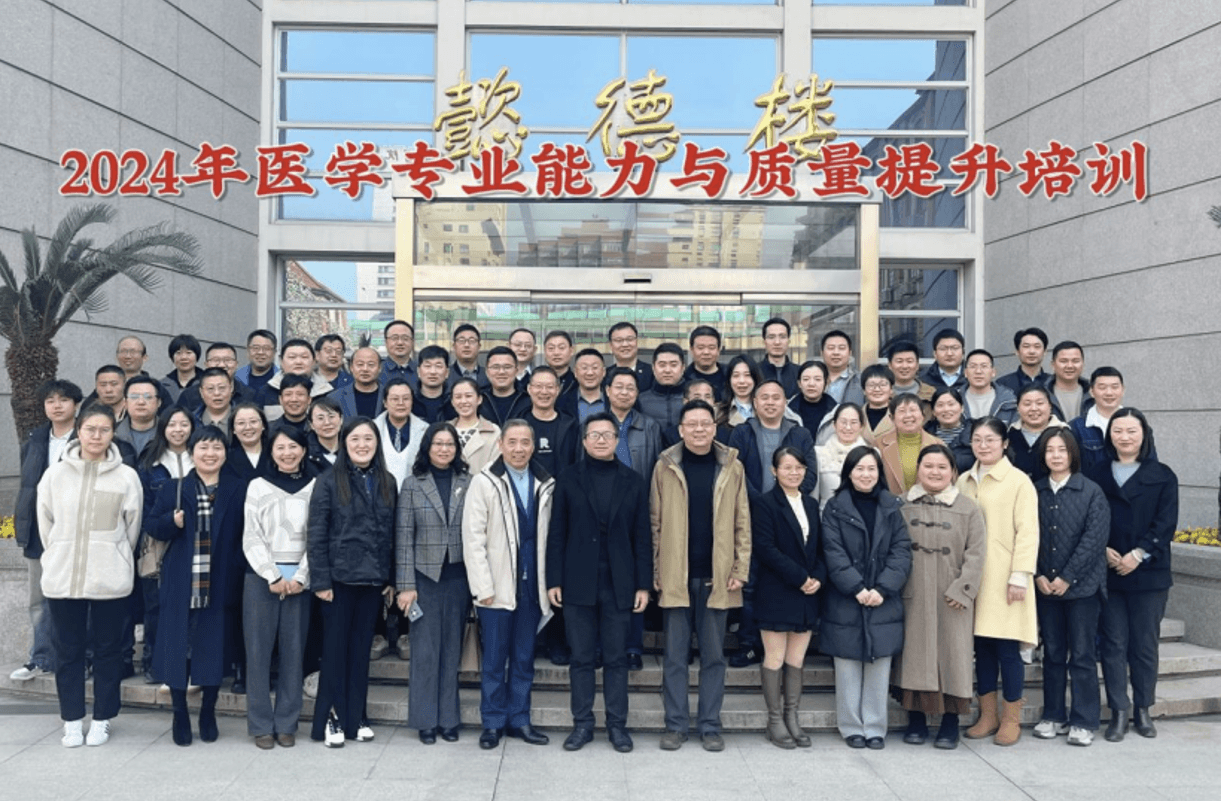 2024年医学专业能力与质量提升培训项目