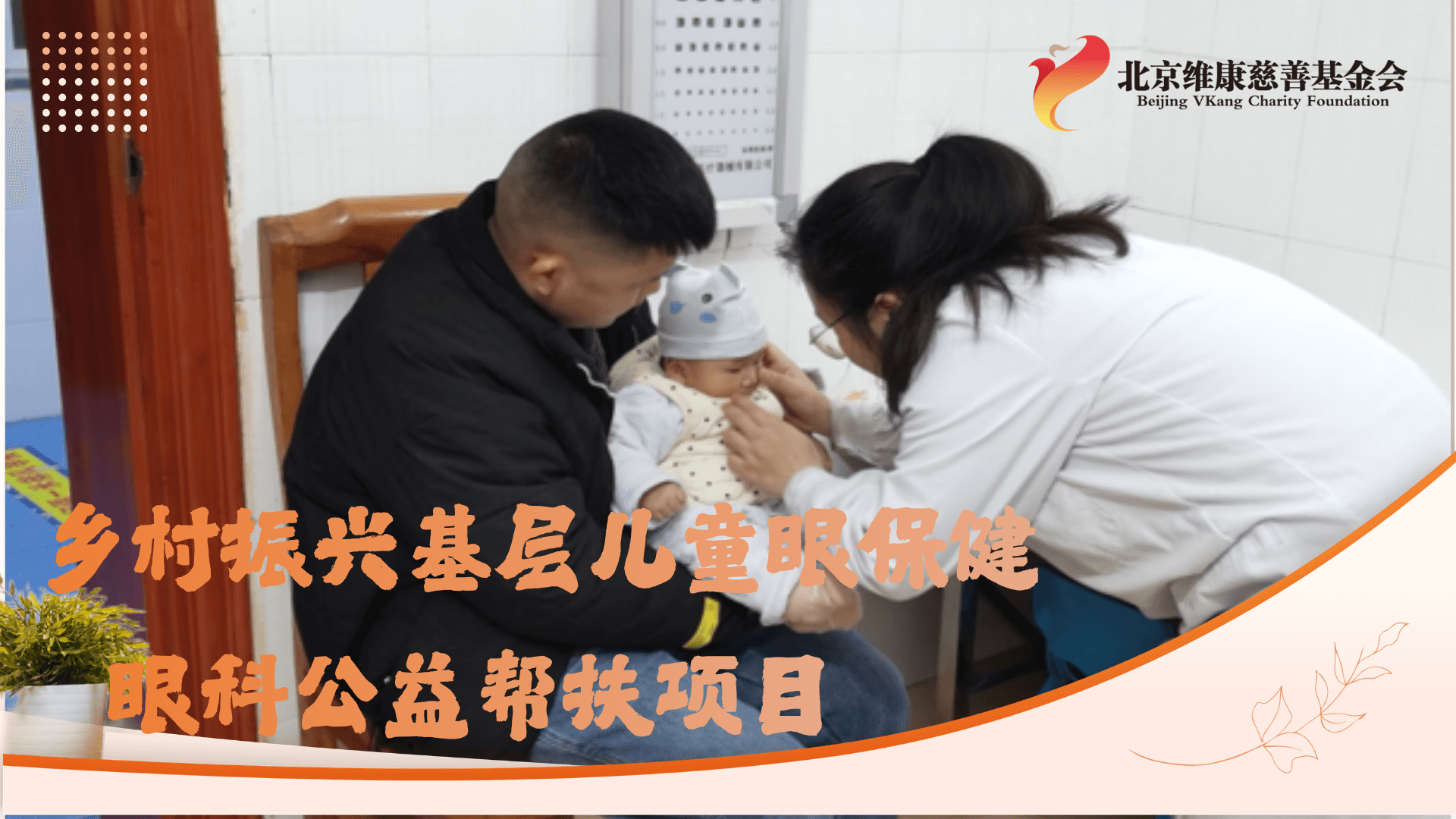 乡村振兴基层儿童眼保健眼科公益帮扶项目
