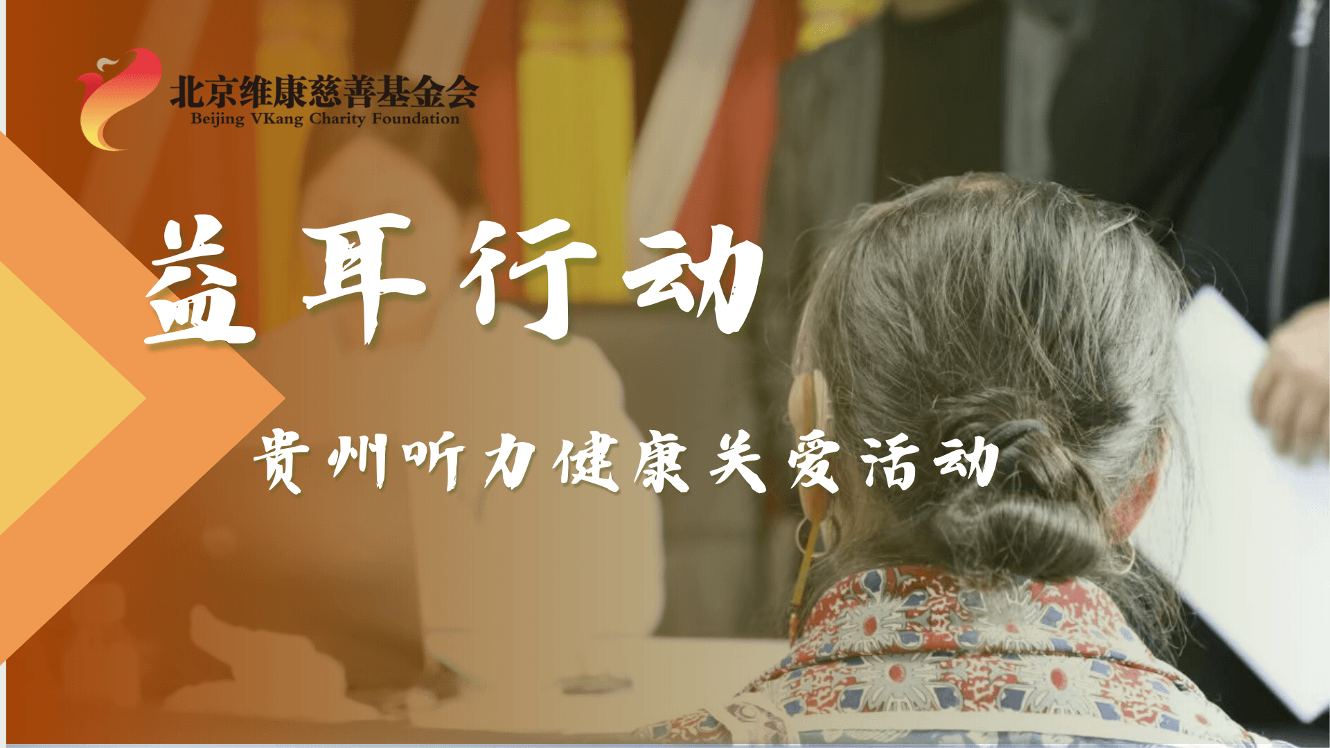 益耳行动-贵州听力健康关爱活动