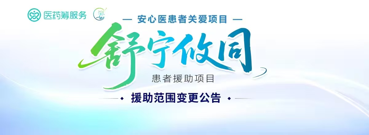 安心医患者关爱项目-舒宁攸同患者援助项目 援助范围变更公告