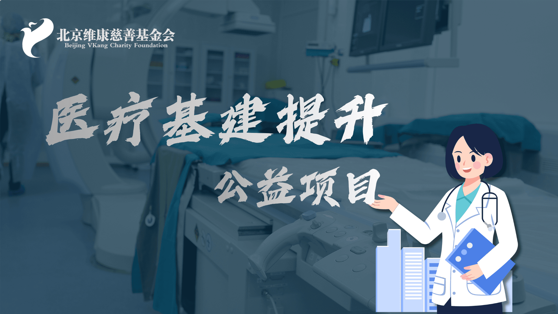 医疗基建提升公益项目