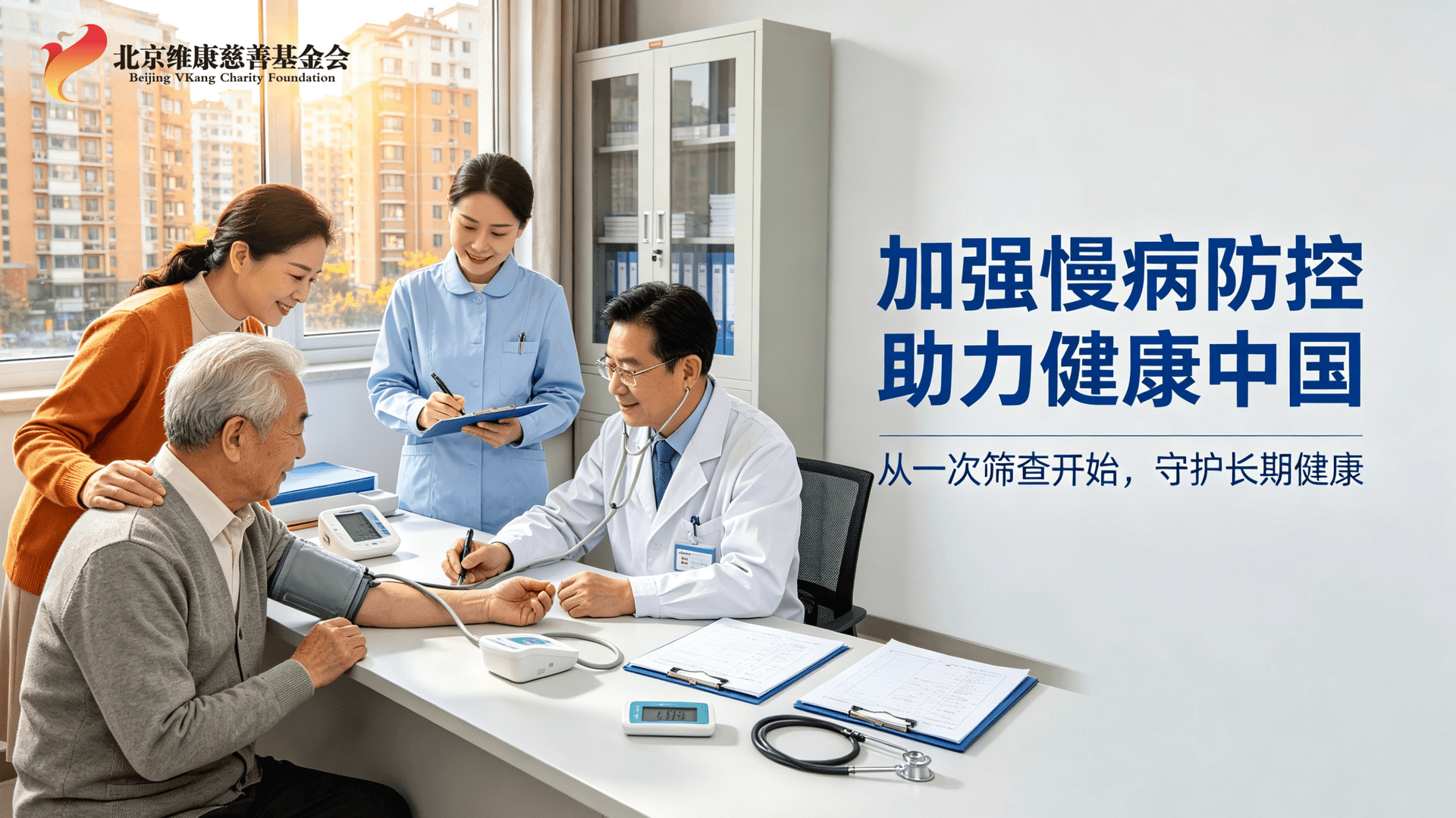 【健康】加强慢病防控 助力健康中国