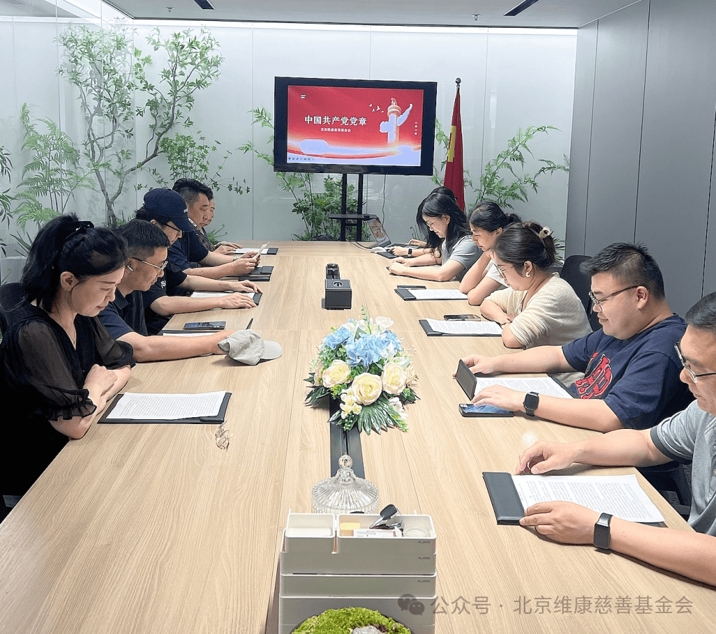 北京维康慈善基金会开展 “七一” 党章专题学习主题党日