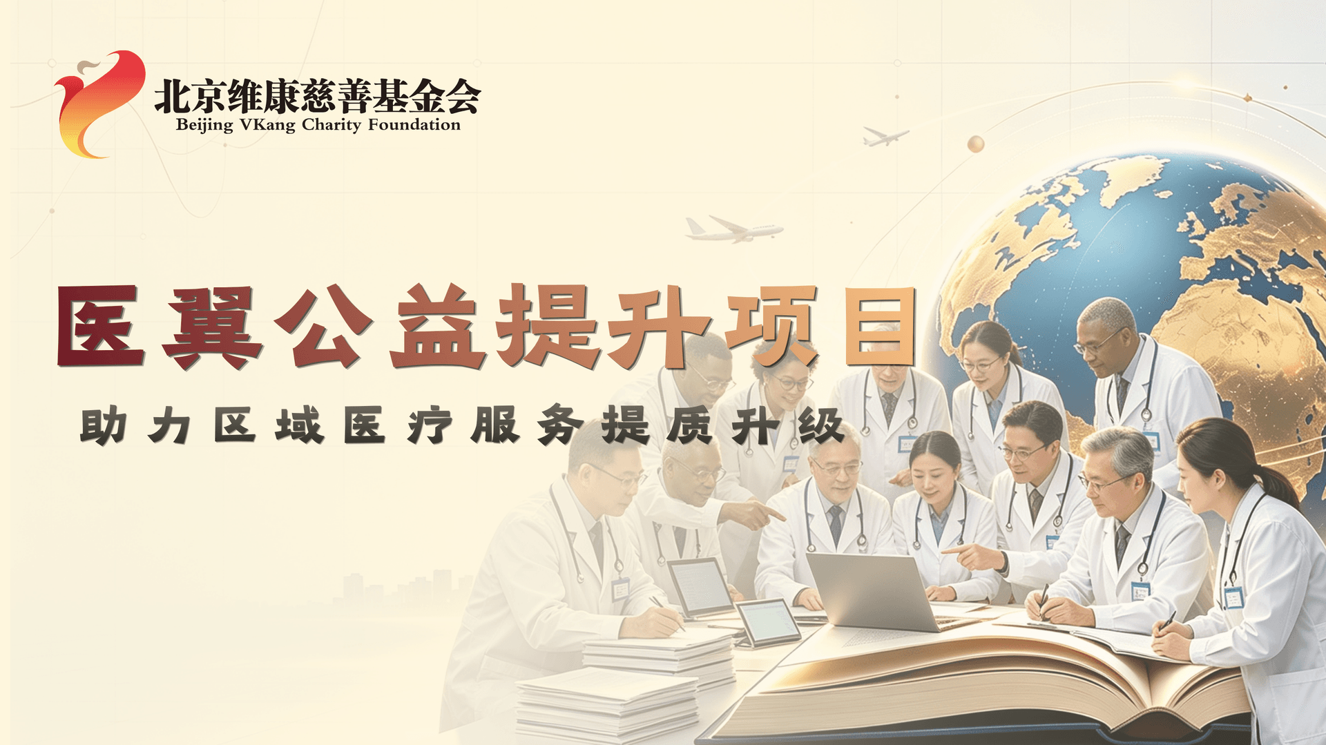 医翼公益提升项目