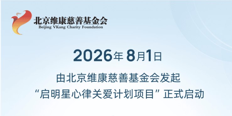 “启明星心律关爱计划项目”正式启动