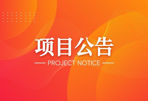 关于 “精准抗炎・全程管控 —— 痛风规范化全程管理学术交流会 ”遴选公益活动服务商项目公告