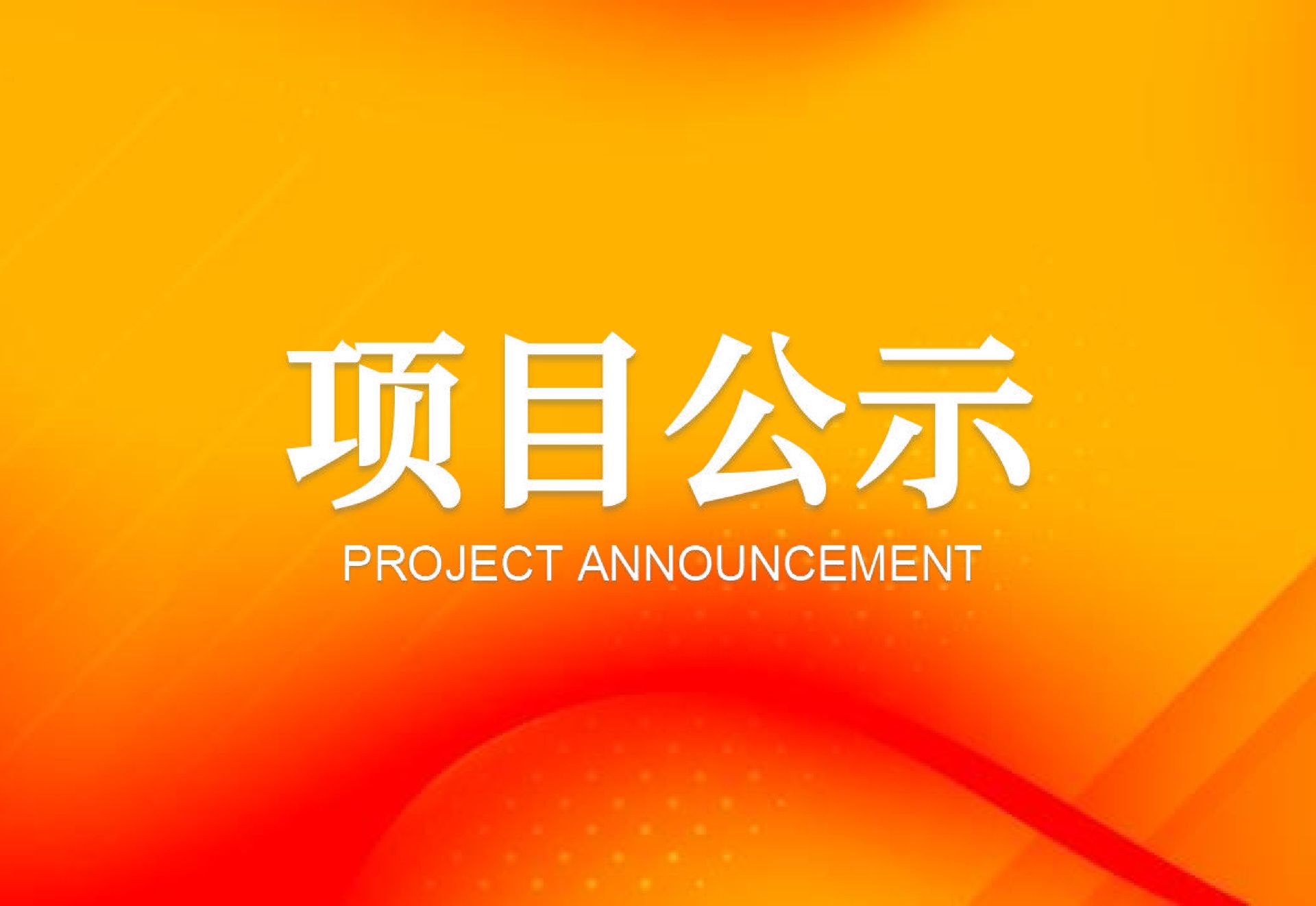 关于“精准抗炎・全程管控 —— 痛风规范化全程管理学术交流会”遴选公益活动服务商项目结果公示