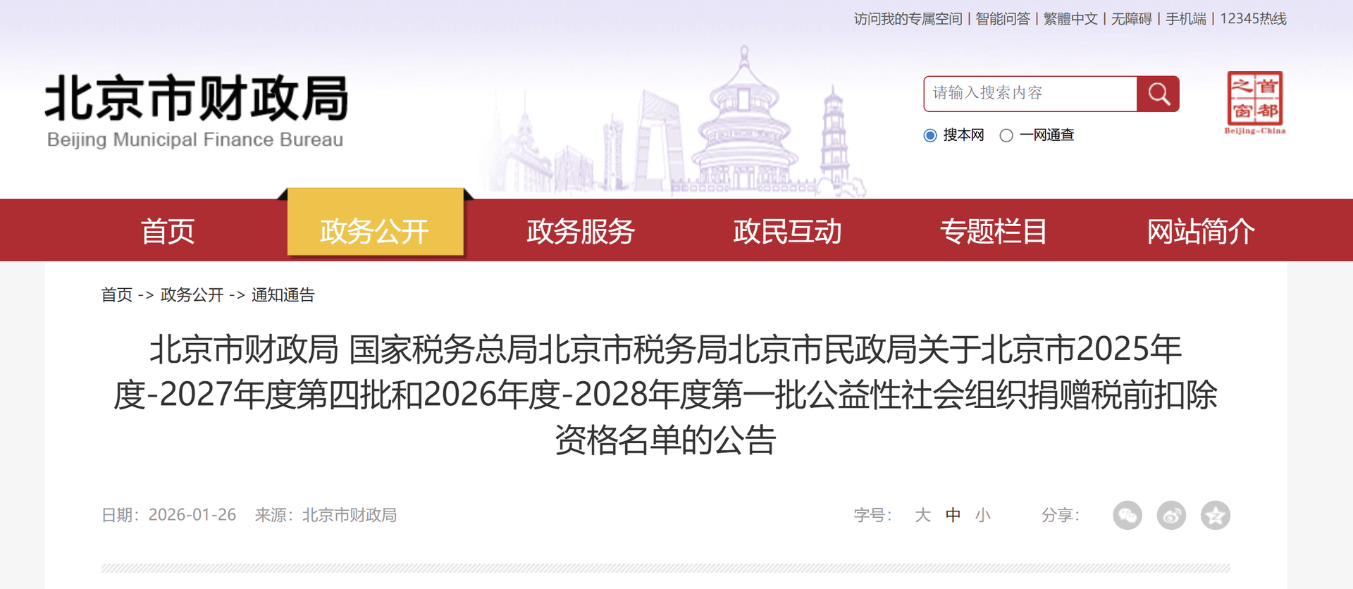 我会获2026-2028年度公益性社区会组织捐赠税前扣除资格
