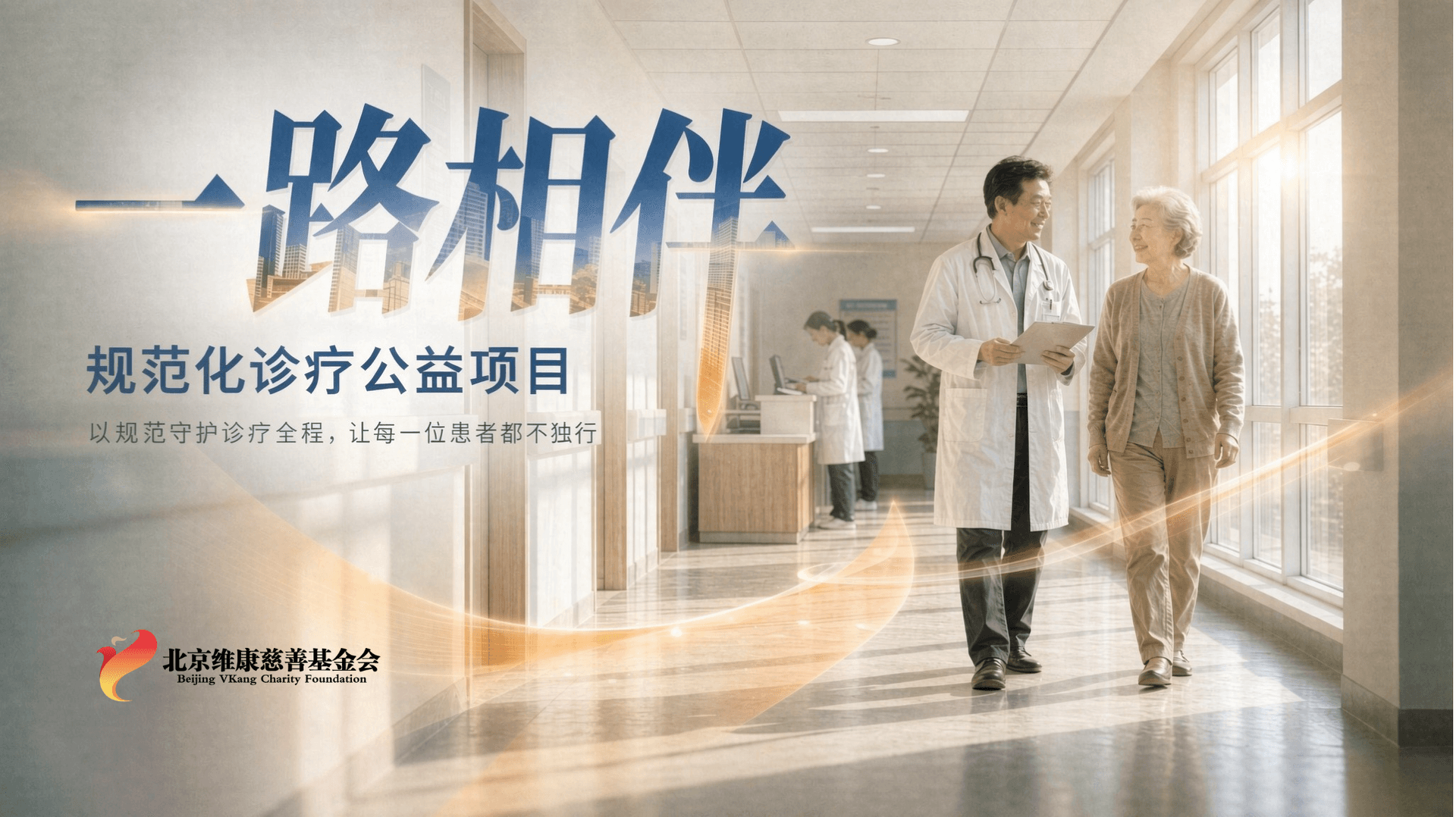 一路相伴规范化诊疗公益项目