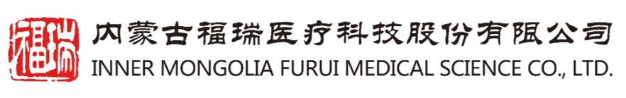 内蒙古福瑞医疗科技股份有限公司